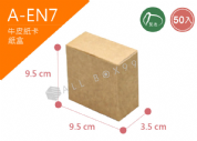 《A-EN7》50入素面牛皮紙盒【平面出貨】